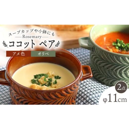 ふるさと納税 食器・グラス 皿 長崎県 波佐見町  波佐見焼 ローズマリー ココット Tボウル アメ・オリベ ペアセット 食器 皿 翔芳窯 FE152の画像