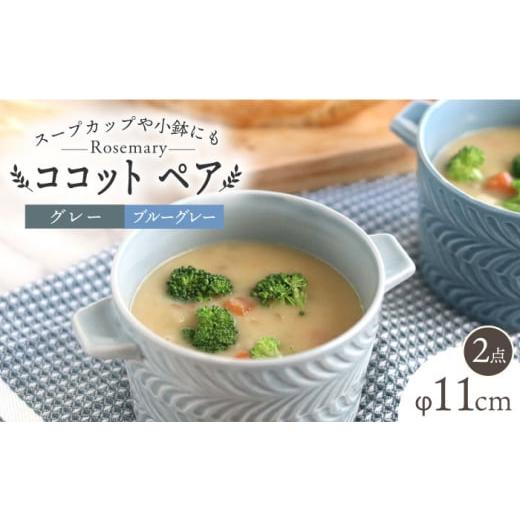 ふるさと納税 食器・グラス 皿 長崎県 波佐見町  波佐見焼 ローズマリー ココット Tボウル グレー・ブルーグレー ペアセット 食器 皿 翔芳窯 FE153の画像