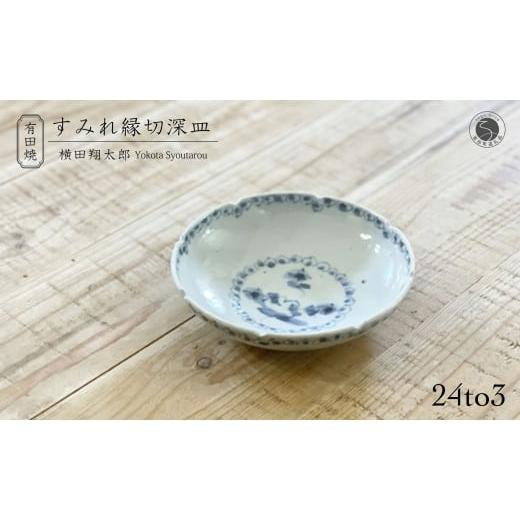 ふるさと納税 食器・グラス 皿 佐賀県 有田町 有田焼 工房禅 横田翔太郎 染付 すみれ 縁切深皿 初期伊万里 24to3 西富陶磁器 A15-341の画像