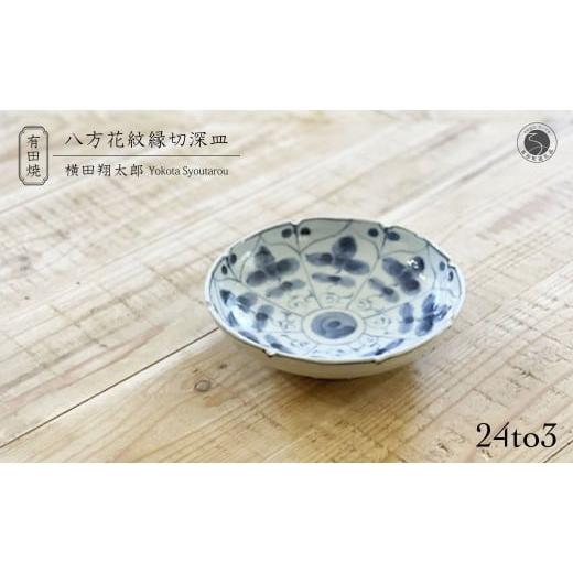 ふるさと納税 食器・グラス 皿 佐賀県 有田町 有田焼 工房禅 横田翔太郎 染付 八方家紋 縁切深皿 初期伊万里 24to3 西富陶磁器 A15-342の画像