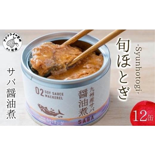 ふるさと納税 長崎県 松浦市 [B2-113]缶詰工場直送 伝統のさば缶「旬ほとぎ」醤油煮12缶 さば サバ 鯖 缶詰 サバ缶 さば缶 鯖缶 醤油煮 ご飯のお供 保存食