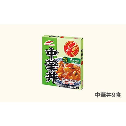 ふるさと納税 加工品等 レトルト 山形県 村山市 マルハニチロ 金のどんぶり レトルト 中華丼 9個 ku-rtchx9 中華丼 9個
