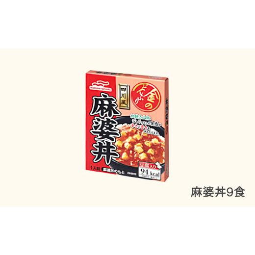 ふるさと納税 加工品等 レトルト 山形県 村山市 マルハニチロ 金のどんぶり レトルト 麻婆丼 9個 ku-rtmax9 麻婆丼 9個