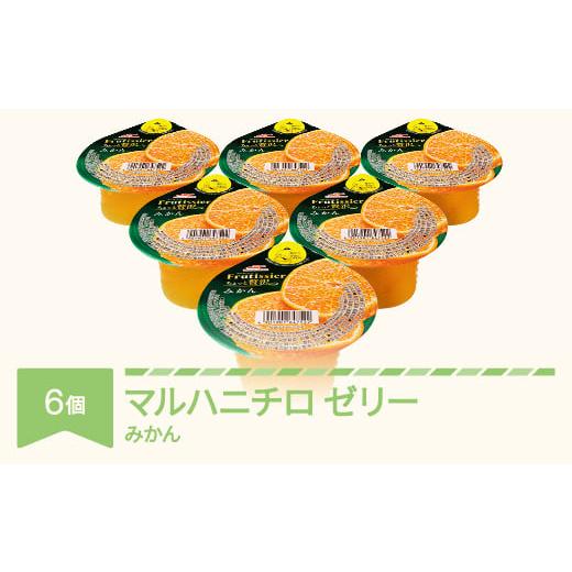 ふるさと納税 菓子 ゼリー 山形県 村山市 マルハニチロ カップゼリー フルティシエ ちょっと贅沢シリーズ みかん 6個入×1箱 ku-czmix6 みかん 6個