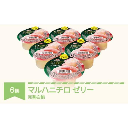 ふるさと納税 菓子 ゼリー 山形県 村山市 マルハニチロ カップゼリー フルティシエ ちょっと贅沢シリーズ 完熟白桃 6個入×1箱 ku-czhax6 完熟白桃 6個