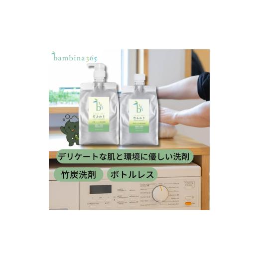 ふるさと納税 雑貨・日用品 山口県 宇部市 洗剤 bambina 竹ふわり 竹炭ミネラル 洗濯洗剤 1000ml×２本 ポンプ付き 定期便（6カ月お届け） 洗剤 せんざい セン…の画像