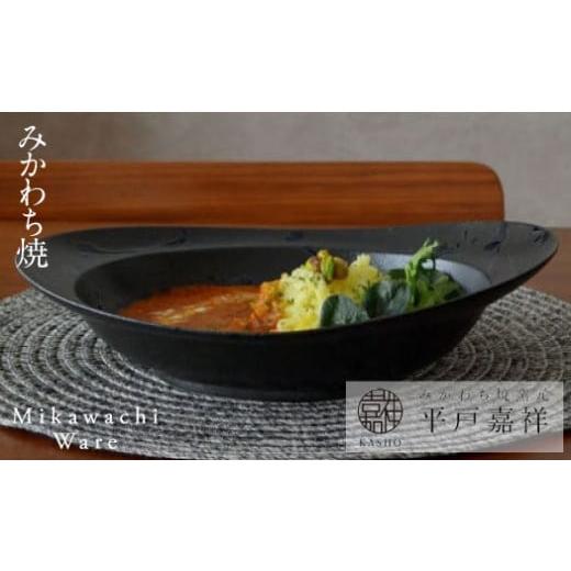 ふるさと納税 長崎県 佐世保市 G229p [平戸嘉祥窯]みかわちカレー皿(ブラックブラッシュ)