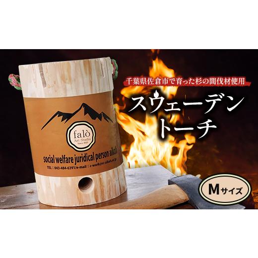ふるさと納税 アウトドアグッズ 千葉県 佐倉市 スウェーデントーチ Mサイズ_スウェーデントーチ 焚き火 アウトドア キャンプ BBQ 薪 送料無料 1347363の画像