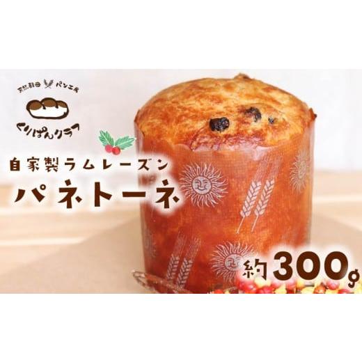 ふるさと納税 パン 奈良県 奈良市 パネトーネ 300g 先行予約 2025年 12月発送 菓子 おかし 食品 夕食 クリスマスディナー ディナー クリスマス ランチ ケーキ …