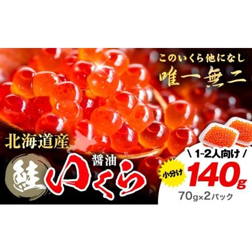 ふるさと納税 いくら 北海道 浦幌町 プチッと 水揚げの鮮度そのまま 北海道産 いくら | 醤油 選べる 70g 140g 280g 420g 粒立ついくら 国産 浦幌 厚内 山本商…