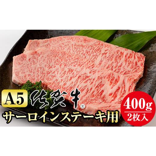 ふるさと納税 佐賀県 小城市 佐賀牛A5サーロインステーキ用400g(2枚入) 佐賀牛 牛肉 ロース サーロイン ステーキ A5 佐賀 佐賀県 小城市