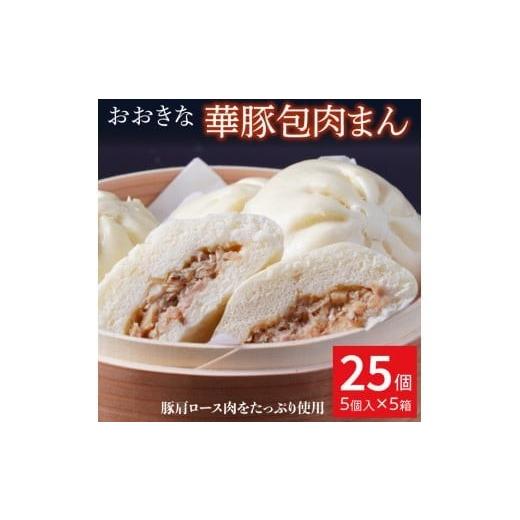 ふるさと納税 肉 千葉県 鎌ケ谷市 3ヶ月隔月定期便 レンジで温めるだけ ふんわり肉まん25個セット(25個×3回) 5個入×5箱 計25個を隔月3回