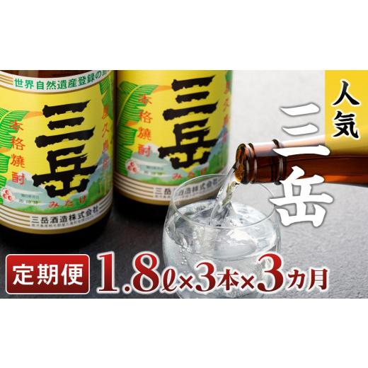ふるさと納税 焼酎 いも 鹿児島県 屋久島町  定期便3か月 三岳1.8L×3本の画像