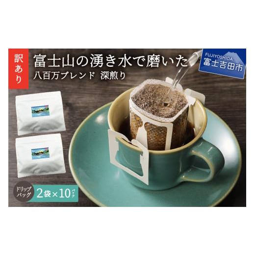 ふるさと納税 山梨県 富士吉田市 メール便発送[訳あり]八百万ブレンド 深煎り ドリップバッグコーヒー (12g×20個) コーヒー 珈琲 ブレンド コーヒー スペシ…