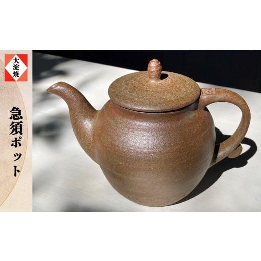 ふるさと納税 陶磁器・漆器・ガラス 奈良県 大淀町 AA2 急須ポット 大淀焼(箱付き) | 陶器 ポット 急須 陶芸 焼き物 吉野の里山 手作り 奈良県 大淀町