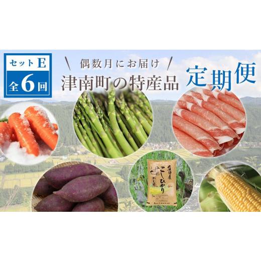 ふるさと納税 新潟県 津南町 津南町の特産品定期便セットＥ　全6回発送（2024年偶数月お届け） 新潟県 ふるさと納税 津南町の特産品定期便セットＥ　全6回発送（2024年偶数月お届け） 津南町