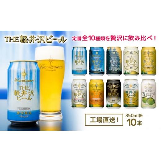 ふるさと納税 長野県 佐久市 THE軽井沢ビール 10種10缶 飲み比べ ギフトセット クラフトビール 地ビール