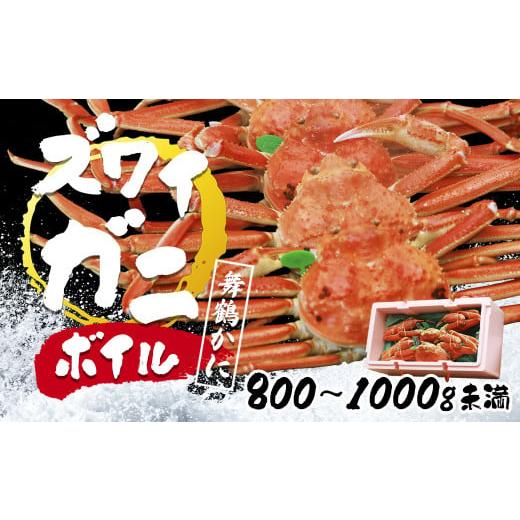 ふるさと納税 カニ ずわいガニ 京都府 舞鶴市 蟹 かに 松葉かに ズワイガニ ボイル 800g〜1kg未満 緑タグ 舞鶴かに 国産 ブランド お鍋 高級 カニ ずわい蟹 松…