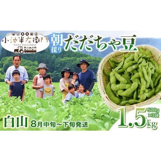 ふるさと納税 豆類 枝豆 山形県 鶴岡市 令和8年産先行予約 朝採りだだちゃ豆 白山 1.5kg (500g×3袋) 枝豆 小池半左衛門 | だだちゃ豆 枝豆 えだまめ 豆 1.…