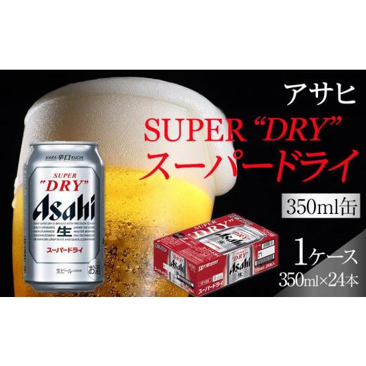 ふるさと納税 ビール 愛知県 名古屋市 アサヒ スーパードライ 350ml 24
