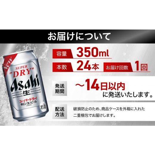 ふるさと納税 ビール 愛知県 名古屋市 アサヒ スーパードライ 350ml 24