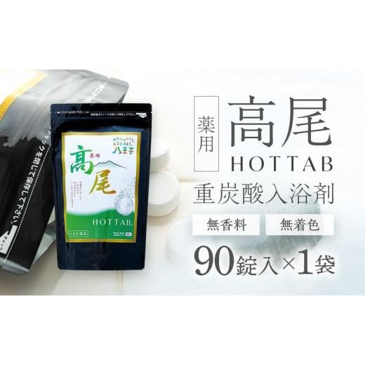 ふるさと納税 美容 入浴剤 東京都 八王子市 無香料・無着色 重炭酸入浴