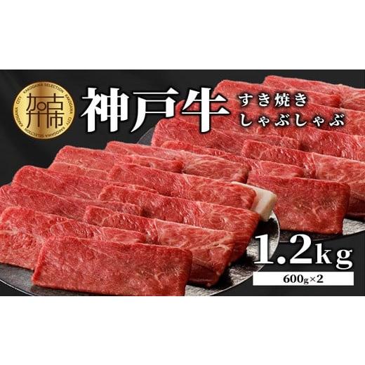 ふるさと納税 牛肉 しゃぶしゃぶ 兵庫県 加古川市 選べる配送月 12月発送 神戸牛しゃぶしゃぶ・すきやき1.2kg(600g×2) [ すき焼き しゃぶしゃぶ 神戸牛 1.…