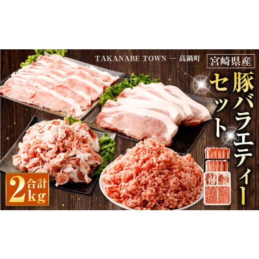 ふるさと納税 豚肉 ロース 宮崎県 高鍋町 宮崎県産豚バラエティーセット合計2.0kg 入金確認後、翌月末迄に順次出荷します。 宮崎豚 豚肉 セット ロース 切り…