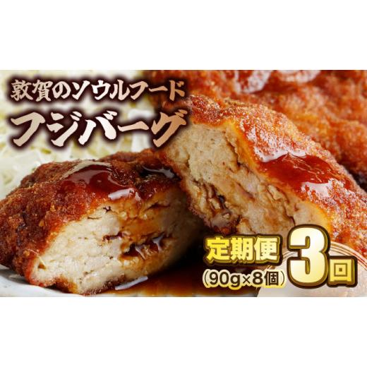 ふるさと納税 肉 揚げ物 福井県 敦賀市 051-t03-a002 定期便 3ヶ月連続お届け 敦賀のソウルフード フジバーグ 8個入 揚げ済 8個:定期便3回