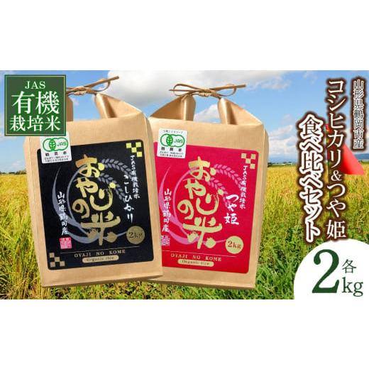 ふるさと納税 山形県 鶴岡市 【令和5年産 】おやじの米 JAS有機栽培米 コシヒカリ・つや姫 食べ比べセット 白米 2kg×2品種　山形県鶴岡産　鈴木農産企画｜furusatochoice｜02