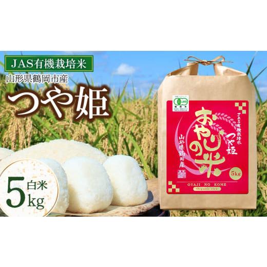 ふるさと納税 米 つや姫 山形県 鶴岡市 令和7年産 おやじの米 JAS有機栽培米 つや姫 白米 5kg 山形県鶴岡産 鈴木農産企画