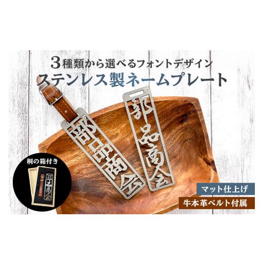 ふるさと納税 金工品 岐阜県 可児市 ステンレス製 ネームプレート　牛本革ベルト付属　マット仕上げ（桐の箱付き）　和風筆文字 岐阜県 可児市 オリジナル デ…_1