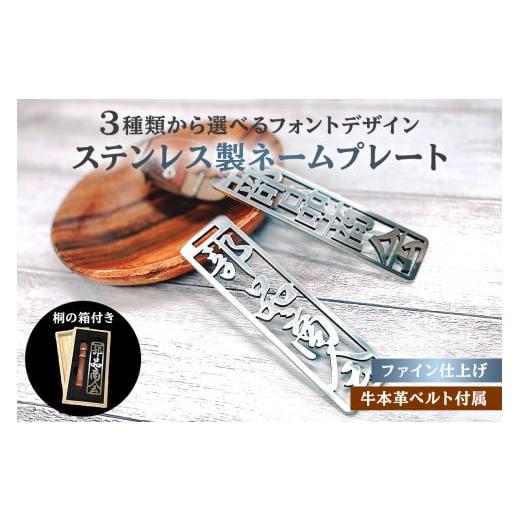 ふるさと納税 金工品 岐阜県 可児市 ステンレス製 ネームプレート 牛本革ベルト付属 ファイン仕上げ(桐の箱付き) 和風筆文字 岐阜県 可児市 オリジナル …