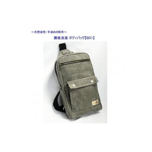 ふるさと納税 カバン ボディバッグ・ワンショルダー 広島県 尾道市 備後浪漫ボディバッグ BD1 墨 尾道 帆布鞄 彩工房 尾道 はんぷ バッグ トートバッ…