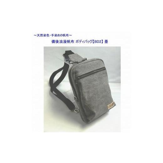 ふるさと納税 カバン ボディバッグ・ワンショルダー 広島県 尾道市 備後浪漫ボディバッグ BDII 墨 尾道 帆布鞄 彩工房 尾道 はんぷ バッグ トートバッ…