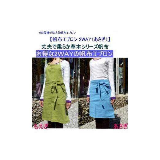 ふるさと納税 服 女 広島県 尾道市 洗濯機で洗える2WAYの帆布エプロン あさぎ 尾道 帆布鞄 彩工房 はんぷ 尾道帆布 キッチン 料理 前掛け ファッション おし…