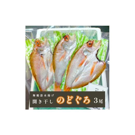 ふるさと納税 干物 京都府 舞鶴市 ノドグロ 3尾 開き干し のどぐろ アカムツ 魚 干物 新鮮 希少 貴重 高級魚 天然 日本海 調理 海産物 おかず 冷凍 夕食 朝食 …