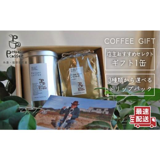 ふるさと納税 コーヒー コーヒー粉 福岡県 糸島市 粉 店主おすすめコーヒーギフト缶(200g×1缶)+ドリップパック(10g×5袋) 糸島市 / Petani coffee ALC004-2…