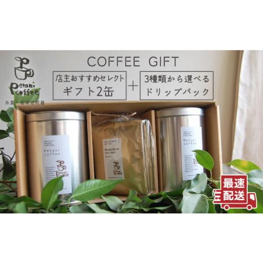 ふるさと納税 コーヒー コーヒー豆 福岡県 糸島市 豆 COFFEE GIFT 店主 セレクト の おすすめ ギフト缶 ( 200g × 2缶 ) + 3種 から選べる ドリップパック…
