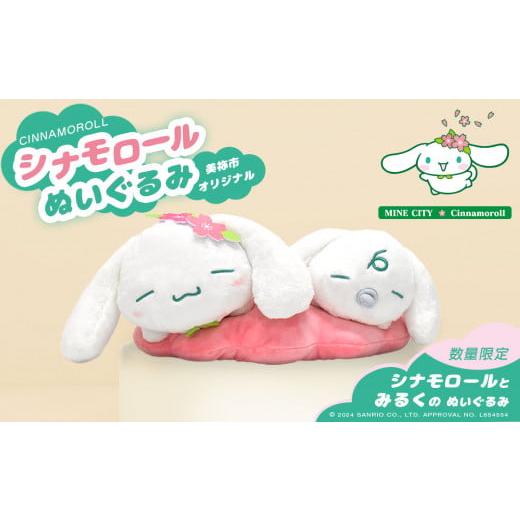 貴重　シナモロールフレンズ　みるく　ぬいぐるみ Amazon.co.jp: サンリオ(SANRIO) シナモロール ぬい撮りドールS