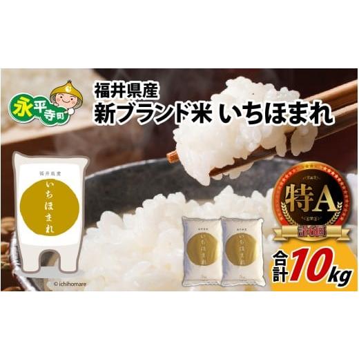 ふるさと納税 米 福井県 永平寺町 令和7年度産 福井県産新ブランド米 いちほまれ 10kg(5kg×2袋) B-002027 / 米 お米 こめ コメ 10キロ 福井 特A 5キロ 5kg…