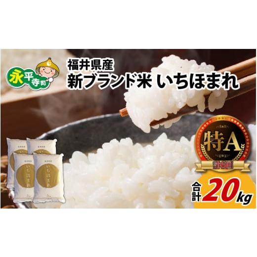 ふるさと納税 米 福井県 永平寺町 令和7年度産 福井県産新ブランド米 いちほまれ 20kg(5kg×4袋) D-002030 / 米 お米 こめ コメ 20キロ 福井 特A 5キロ 5kg…