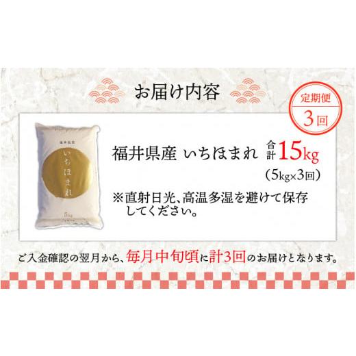ふるさと納税 米 福井県 永平寺町  3ヶ月連続お届け 令和7年度産 福井県産新ブランド米 いちほまれ 5kg×3ヶ月（計15kg） C-002031 ／ 定期便 3回 3ヵ月 3ヶ月…の画像