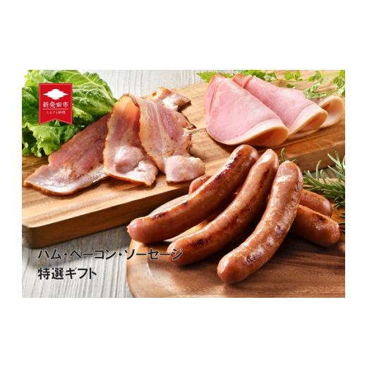 ふるさと納税 新潟県 新発田市 J54　にくこひし 越後もち豚×笹川流れの塩で作ったハム・ベーコン・ソーセージ特選ギフト【 ハム ベーコン ウインナー ギフト … ベーコン