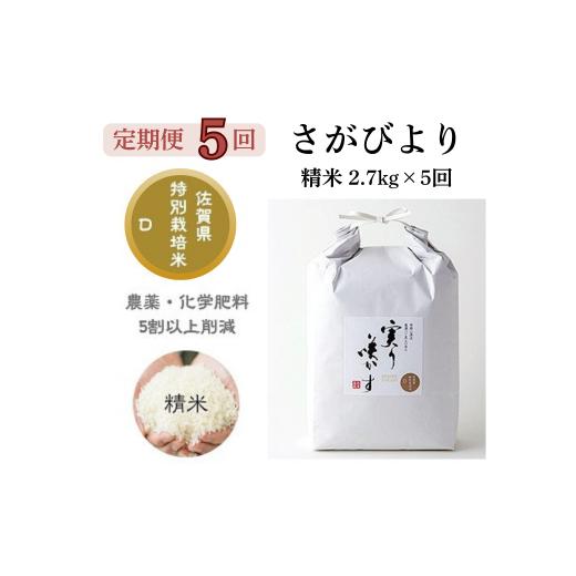 ふるさと納税 米 さがびより 佐賀県 佐賀市 定期便5回 「実り咲かす」特別栽培さがびより 精米 2.7kg(計13.5kg):B540-004