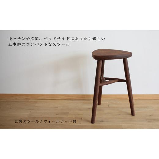 ふるさと納税 滋賀県 東近江市 AF05 木の家具 三角スツール ウォールナット材 家具工房ウノカ 