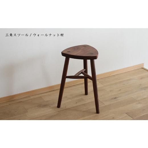 ふるさと納税 滋賀県 東近江市 AF05 木の家具 三角スツール ウォールナット材 家具工房ウノカ 