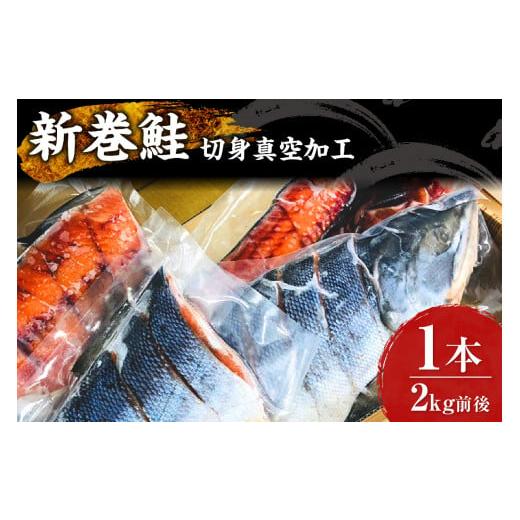 ふるさと納税 北海道 札幌市 新巻鮭 切身真空加工 1本2kg前後