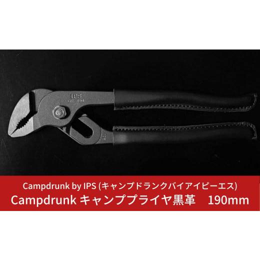 ふるさと納税 新潟県 三条市 Campdrunk キャンププライヤ黒革 190mm キャンプ用品 アウトドア用品【026S008】｜furusatochoice｜02