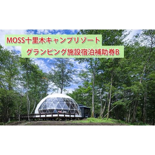 ふるさと納税 静岡県 裾野市 温泉付きグランピングMOSS十里木リゾート 宿泊補助券B [No.5812-0437]｜furusatochoice｜02